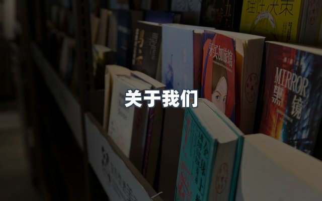 团队合作